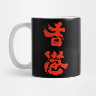 Hong Kong Add Oil 香港 加油 Mug